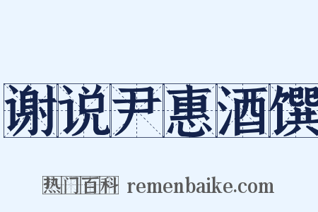 谢说尹惠酒馔是什么意思的图片